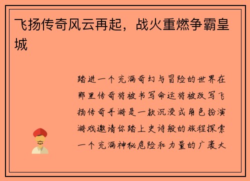 飞扬传奇风云再起，战火重燃争霸皇城