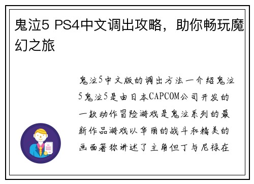 鬼泣5 PS4中文调出攻略，助你畅玩魔幻之旅