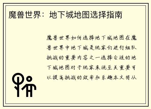 魔兽世界：地下城地图选择指南