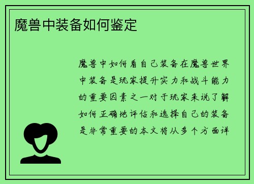 魔兽中装备如何鉴定