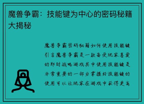 魔兽争霸：技能键为中心的密码秘籍大揭秘