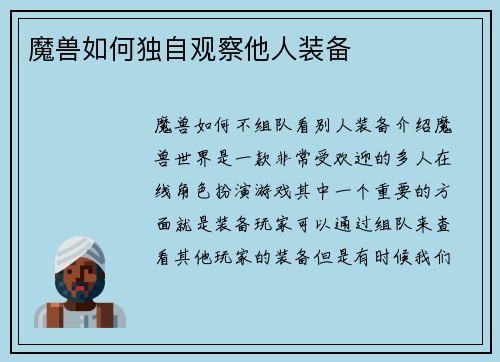 魔兽如何独自观察他人装备