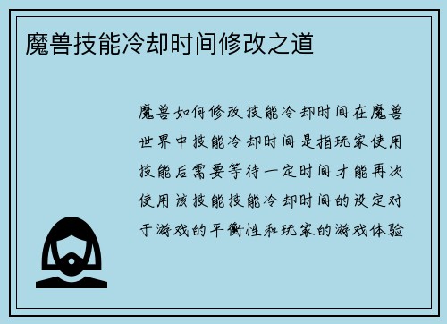 魔兽技能冷却时间修改之道