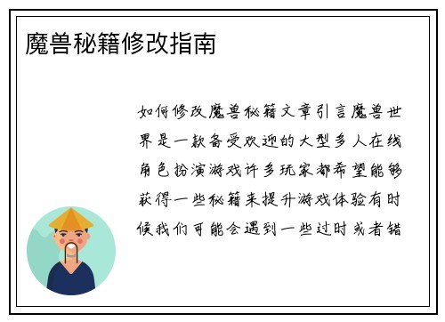 魔兽秘籍修改指南