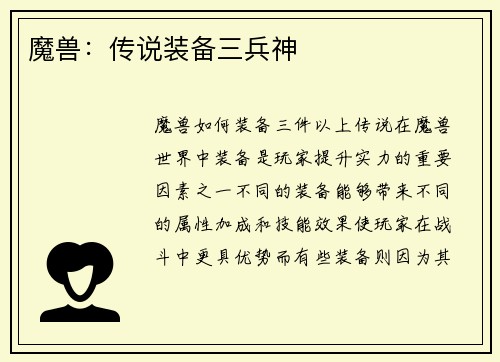 魔兽：传说装备三兵神