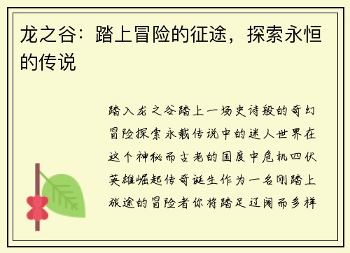 龙之谷：踏上冒险的征途，探索永恒的传说