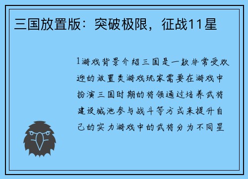 三国放置版：突破极限，征战11星